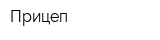 Прицеп