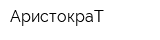 АристокраТ