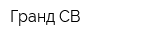 Гранд-СВ