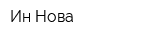 Ин Нова