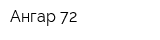 Ангар 72