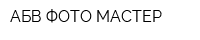 АБВ ФОТО МАСТЕР