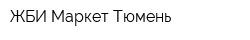 ЖБИ-Маркет Тюмень