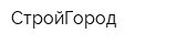 СтройГород