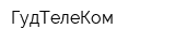 ГудТелеКом