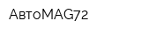 АвтоMAG72