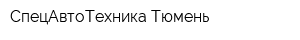 СпецАвтоТехника Тюмень