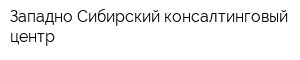 Западно-Сибирский консалтинговый центр