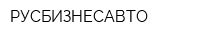 РУСБИЗНЕСАВТО