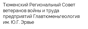 Тюменский Региональный Совет ветеранов войны и труда предприятий Главтюменьгеология им ЮГ Эрвье