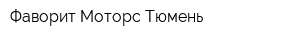 Фаворит Моторс Тюмень