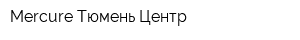 Mercure Тюмень Центр