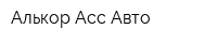 Алькор Асс Авто