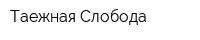 Таежная Слобода