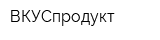 ВКУСпродукт