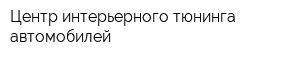 Центр интерьерного тюнинга автомобилей
