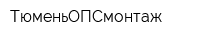 ТюменьОПСмонтаж