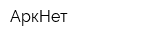 АркНет