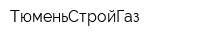 ТюменьСтройГаз