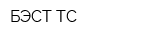 БЭСТ-ТС