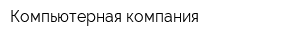 Компьютерная компания