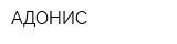 АДОНИС