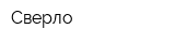 Сверло