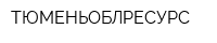 ТЮМЕНЬОБЛРЕСУРС