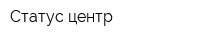 Статус-центр