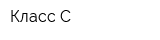 Класс-С