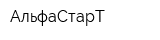 АльфаСтарТ