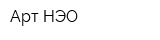 Арт-НЭО