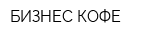 БИЗНЕС КОФЕ