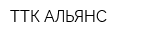 ТТК-АЛЬЯНС