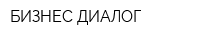 БИЗНЕС-ДИАЛОГ