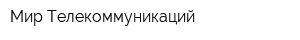 Мир Телекоммуникаций