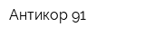 Антикор-91
