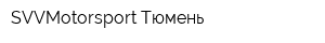 SVVMotorsport-Тюмень