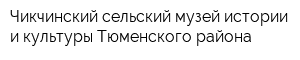 Чикчинский сельский музей истории и культуры Тюменского района