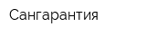 Сангарантия