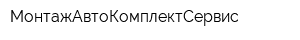 МонтажАвтоКомплектСервис