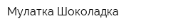 Мулатка Шоколадка