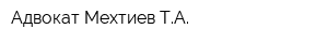 Адвокат Мехтиев ТА