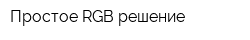 Простое RGB решение