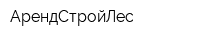 АрендСтройЛес