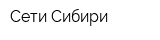 Сети Сибири