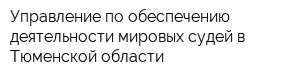 Управление по обеспечению деятельности мировых судей в Тюменской области