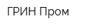 ГРИН-Пром