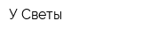 У Светы