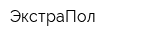 ЭкстраПол